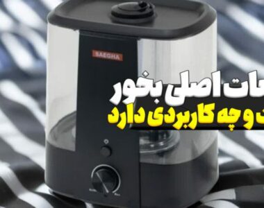 قطعات اصلی بخور چیست و چه کار برد هایی دارد؟
